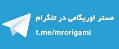 کانال تلگرام مستر اوریگامی
